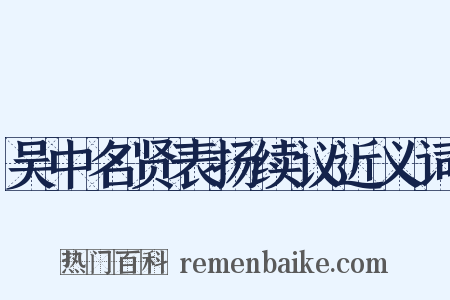 吴中名贤表扬续议近义词是什么意思的图片